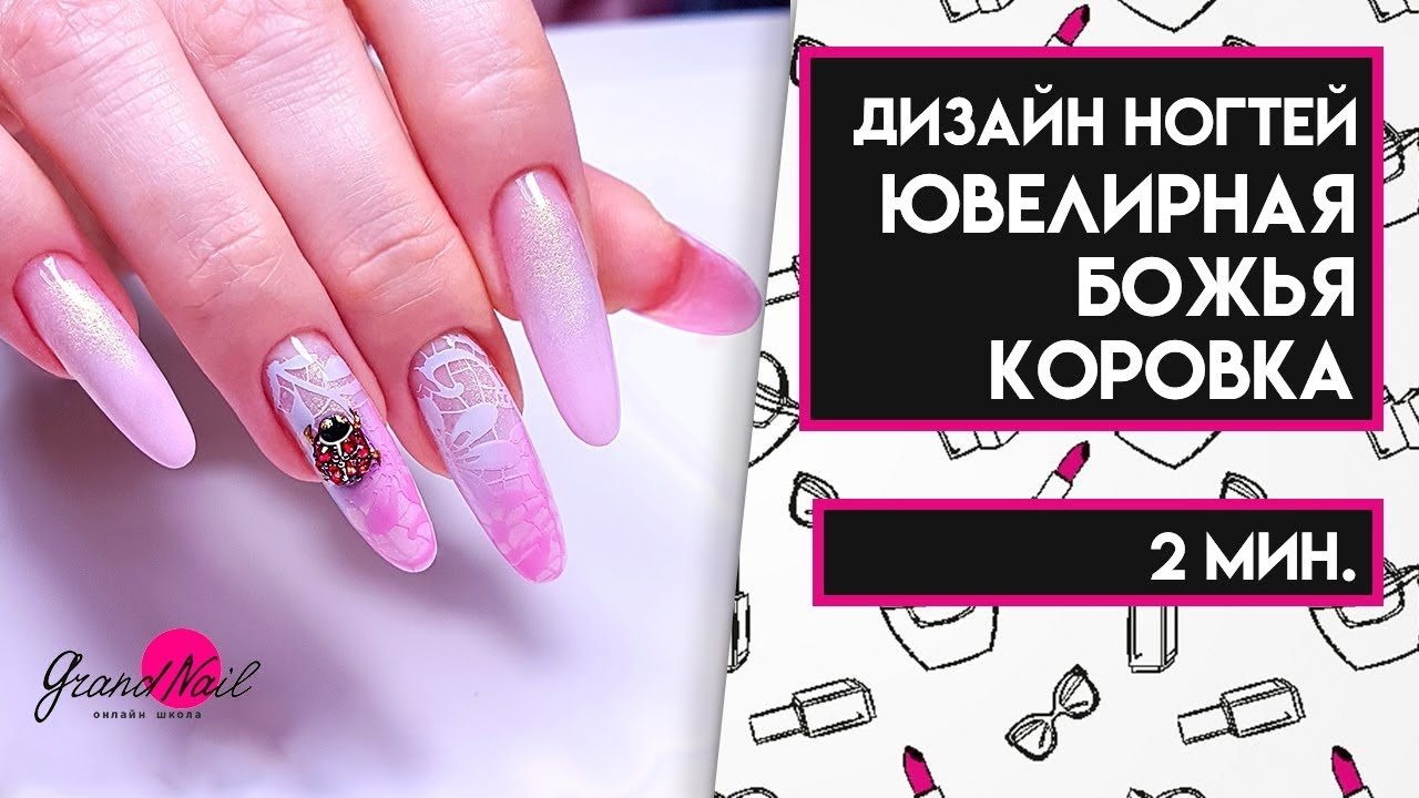 Дизайн Ногтей Ювелирная Божья Коровка МК Ирины Набок Grand Nail