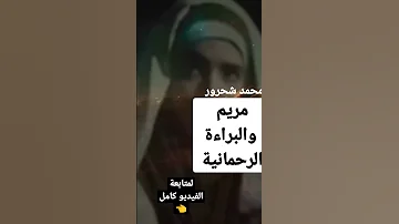 مريم العذراء والبراءة الرحمانية 