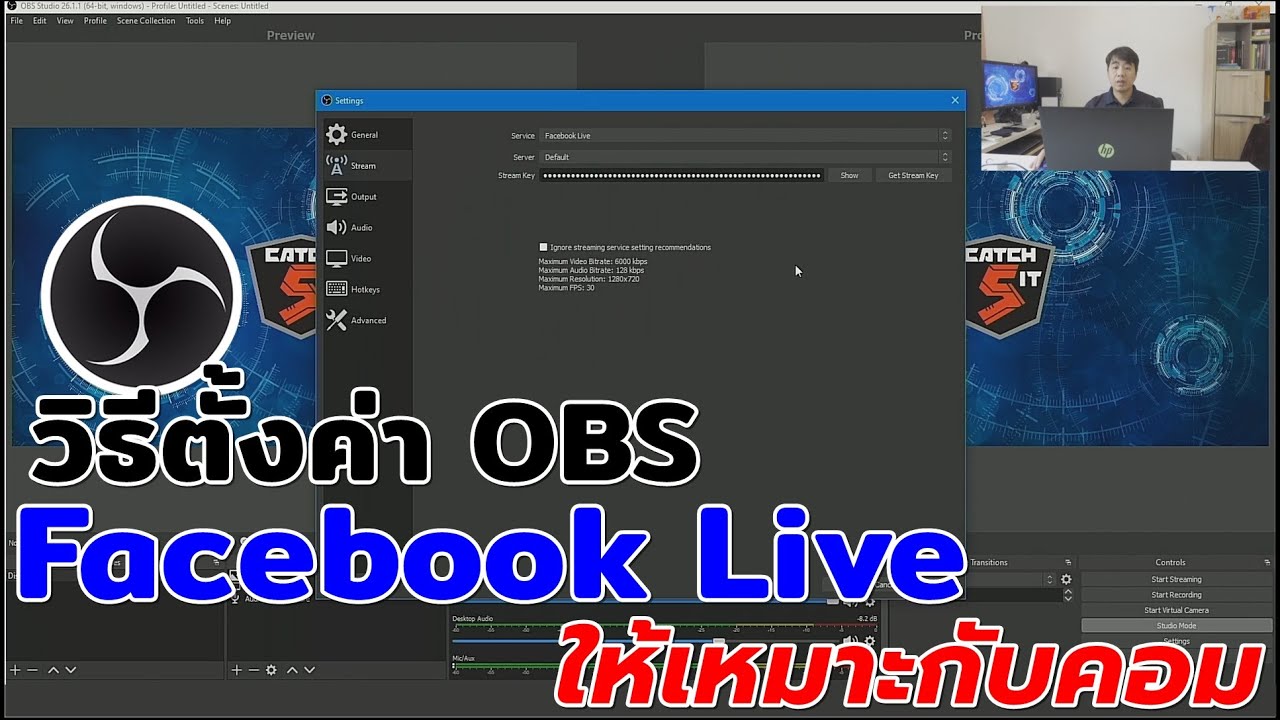 วิธีตั้งค่า OBS ทำ Facebook Live ให้เหมาะกับคอมพิวเตอร์ (2021) #Catch5iT