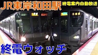 終電ウォッチ☆JR東岸和田駅 阪和線の最終電車！ 終電案内自動放送・快速御坊行きなど