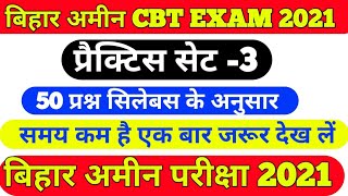 bihar amin model  practice set exam 2021। Bihar Amin practice  set cbt exam 2021 amin mock  test