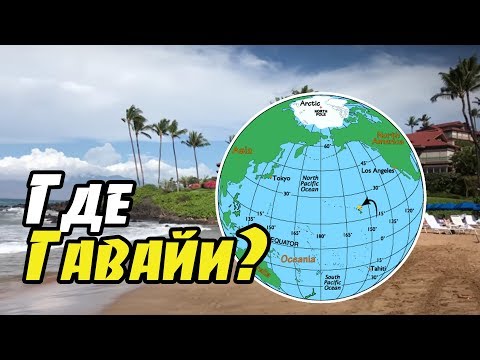 Где находятся Гавайские острова. Как бесплатно летать на Гавайи