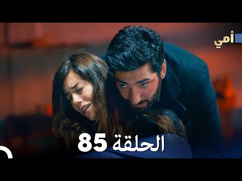 أمي الحلقة 85    