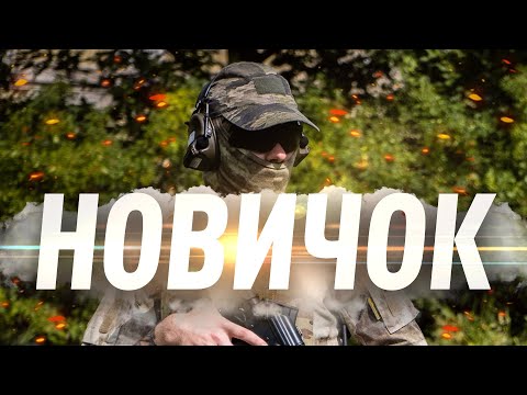 видео: Типичный новичок в страйкболе