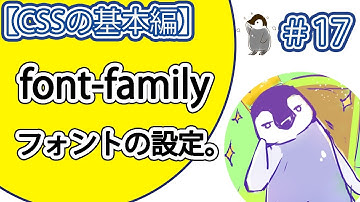【CSSの基本編】#17「font-family」プロパティの使い方。【総称フォントファミリーとは？】