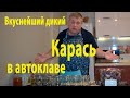 Очень вкусные #консервы из простого #карася на масле и с томатом.