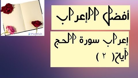 إعراب آية  ( ٢ ) من سورة الحج  .