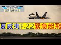 夏威夷F-22緊急升空/KC-135支援空中加油/俄羅斯太平洋大型軍演/TU-160M及B-52起飛/美俄峰會