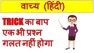 vachya in hindi | वाच्य हिंदी व्याकरण trick | vachya parivartan in hindi  | blackboard