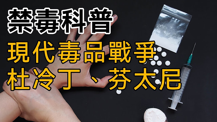 【禁毒科普】第十六集：毒品帝國-新世代【現代鴉片戰爭】：杜冷丁、芬太尼 - 天天要聞
