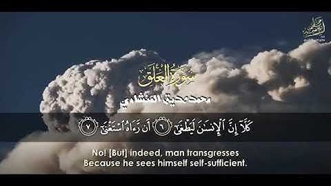 سورة العلق من ايه 6 الى ايه 12 بصوت محمد المنشاوي
