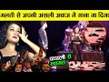 अगर कानो की सलामती चाहते हो तो ये वीडियो ध्यान से सुनना real voice of indian singer neha kakkar