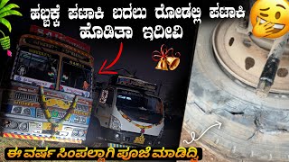 ಈ ವರ್ಷ ಸಿಂಪಲಾಗಿ ಆಯುಧ ಪೂಜೆ ಮಾಡುದ್ವಿ | ಹಬ್ಬಕ್ಕೆ ಪಟಾಕಿ ಬದಲು ರೋಡಲ್ಲಿ ಪಟಾಕಿ ಹೊಡಿತಾ ಇದೀವಿ | #truckesvlogs 