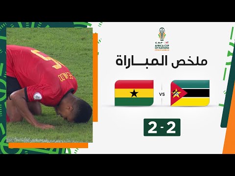 ملخص مباراة موزمبيق وغانا (2-2) | موزمبيق تعود من بعيد وتحرم غانا من بطاقة التأهل