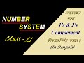 1s Complement & 2s Complement Shortcut | Number System | Digital Electronics I In Bengali | 21