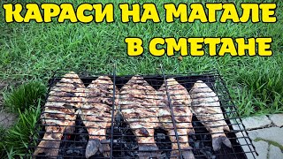 Жареные караси на мангале в сметане