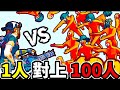 【部落殺手】100人?? 對面這麼多人啊我怎麼辦啦!│Horde Killer: You vs 100