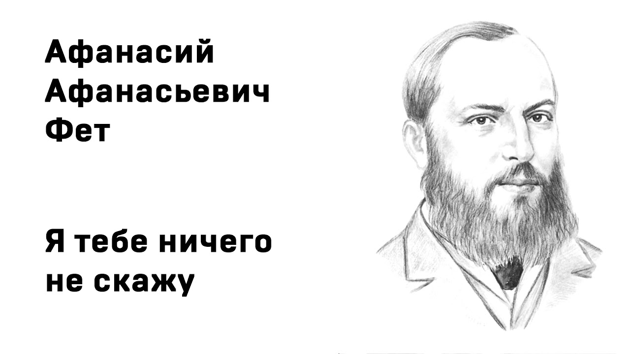 Афанасий Афанасьевич Фет Я тебе ничего не скажу Учить стихи легко Аудио ...