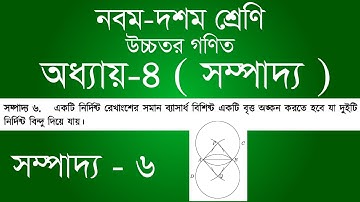 Class 9-10 Higher Math Chapter 4 | ৯ম - ১০ম শ্রেণি উচ্চতর গণিত অধ্যায় ৪ - সম্পাদ্য ৬ | [ssc]