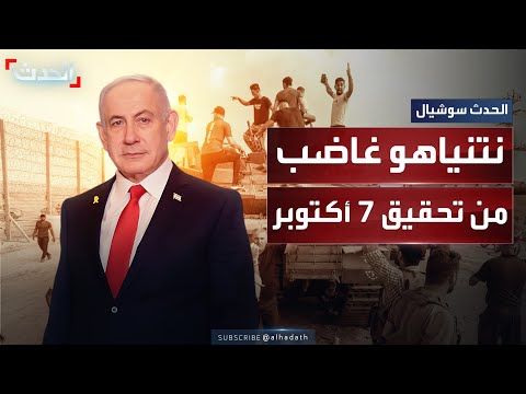 تحقيق فشل 7 أكتوبر يشعل غضب نتنياهو