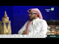 برنامج ليالي رمضان الحلقة 18 