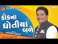 Kokna Dhotiya Bale ||Dhirubhai Sarvaiya ||Gujarati Comedy ||Ram Audio Jokes