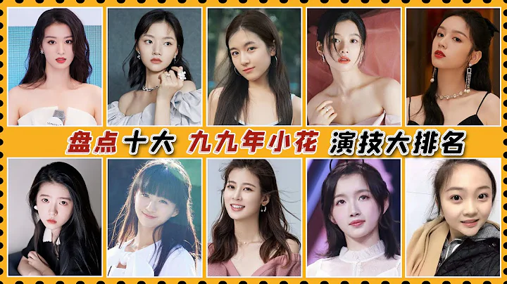 盤點十大99年小花演技大排名，任敏實力吊打其他幾位，仙氣飄飄王楚然排第九？ - 天天要聞