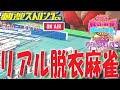 【ダイジェスト版】リアル脱衣麻雀　学生服対決　シーズン3　#1　後編