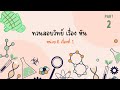 PART 2 และ Part สุดท้ายยย (ทวนสอบวิทย์ เรื่องหิน)