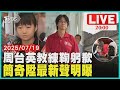 LIVE 台師大女足抽血周台英教練鞠躬道歉 吹哨者簡奇陞未出面 最新聲明曝光 LIVE 台師大女足抽血周台英教練鞠躬道歉 吹哨者簡奇陞未出面 最新聲明曝光