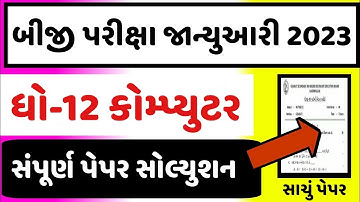 STD 12 Computer Paper Solution 2023 100 Marks, STD 12 Computer Second Exam Solution 2023 February