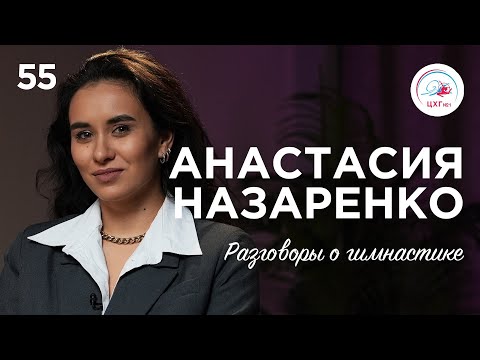 №55. Анастасия Назаренко – путь к олимпийскому золоту с последнего места на «Юном гимнасте»