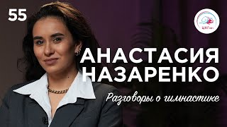 №55. Анастасия Назаренко – путь к олимпийскому золоту с последнего места на «Юном гимнасте»