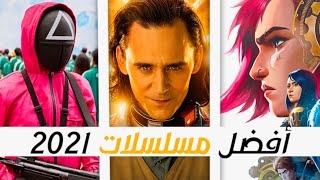 قائمة أفضل 10 مسلسلات في سنة 2021 !!