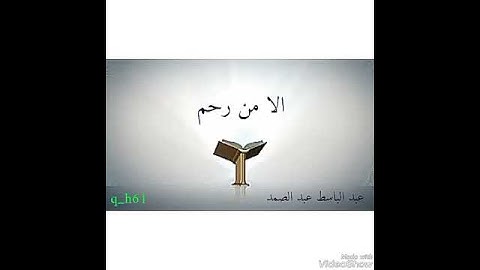 من روائع التلاوات للشيخ عبد الباسط عبد الصمد رحمه الله تعالى