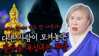 [호산 심보배] 사례설명 643 - 부처님을 여기 모셔놓으면 안 된다!! 다른 사람이 모셔놓은 불상을 탐내는…