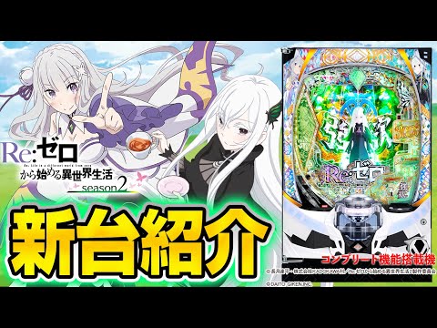 e Re:ゼロから始める異世界生活 season2】MiAのパチンコ新台