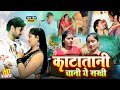      katatani chani a sakhi neelu raj bhojpuri superhit song