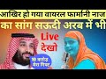 Farmani Naj Ka Song Hua Viral Saudi Arab May#Farmani naj#Technical Mishra