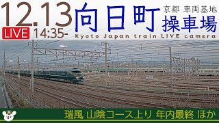 【LIVE】向日町操車場ライブカメラ 2022-12-13 14:35- Kyoto Japan train live camera