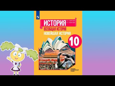 Новейшая история, 10 класс, параграф 5