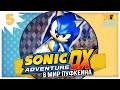 Sonic Adventure DX #5 ЛЕТАЮШИЙ ВАЛЕН0К!