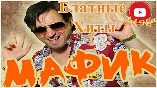 (Русский Шансон) Мафик - Блатные Хиты