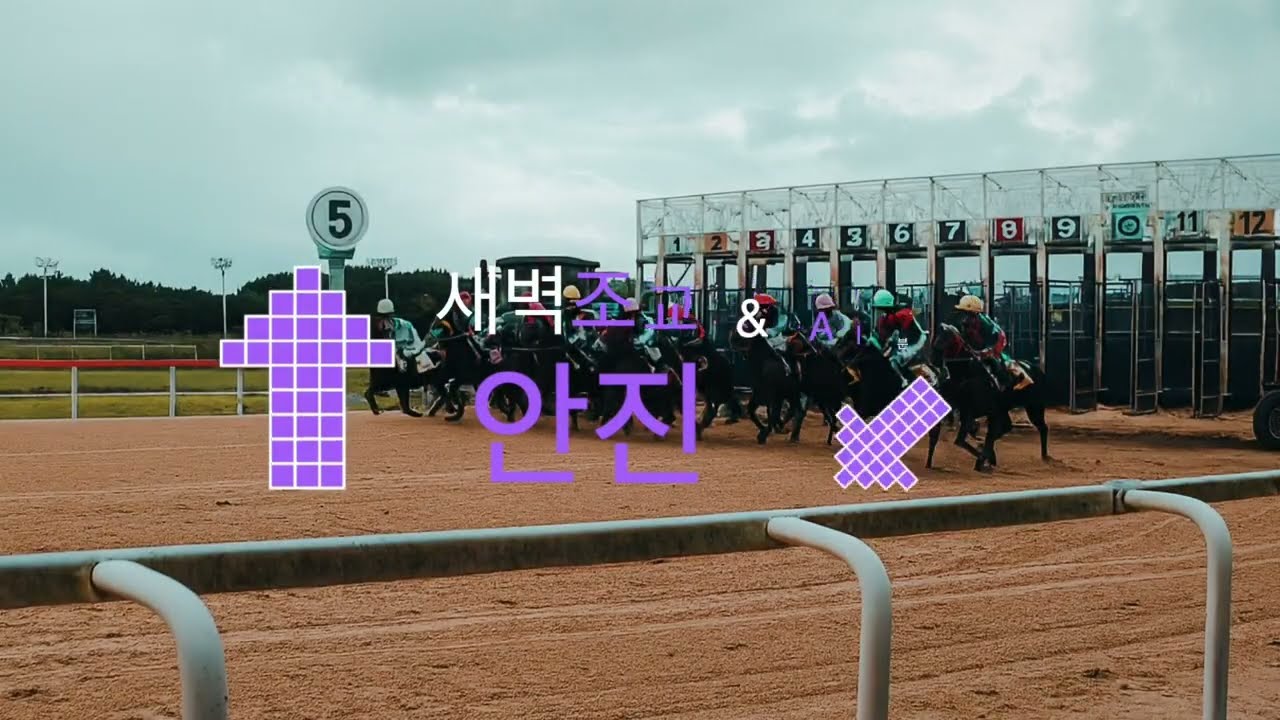 제주제라한 안진 4월25일(토) 경마방송