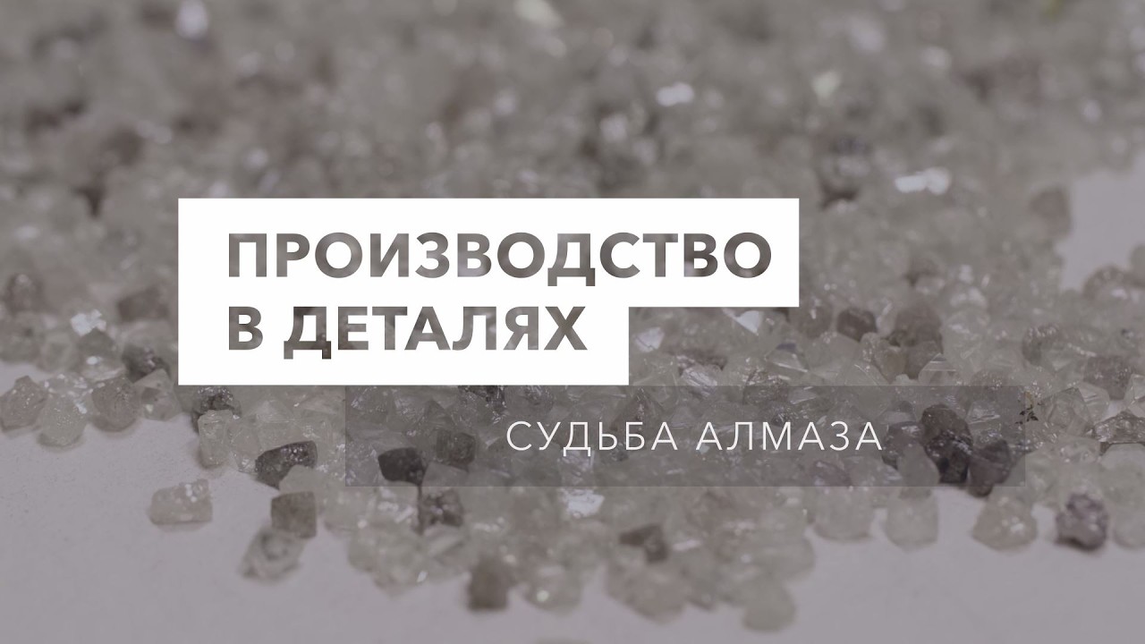 Производство в деталях. Судьба алмаза