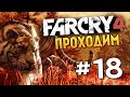 Far Cry 4 - ХАОС НА АРЕНЕ (Жесть) - #18