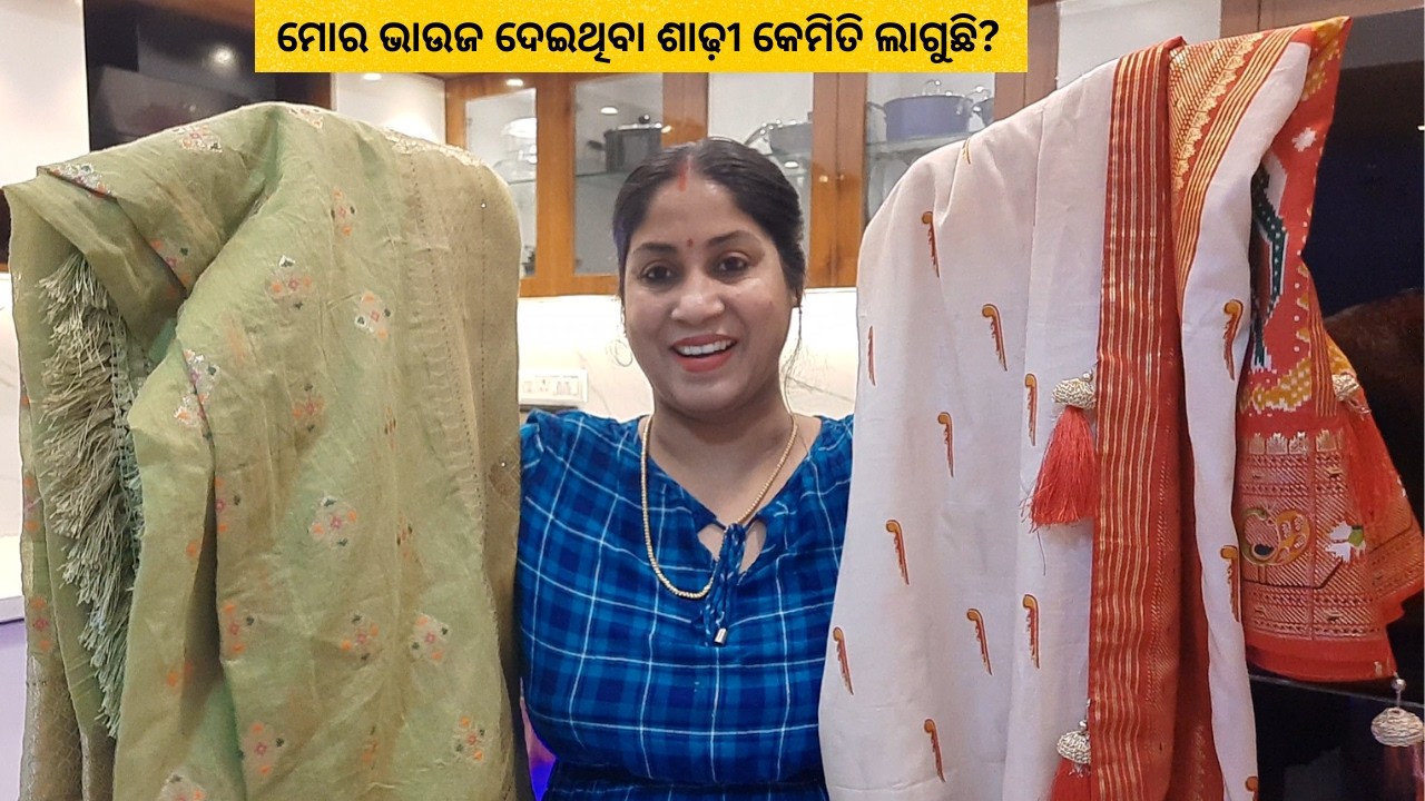 ମୋର ଭାଉଜ ଦେଇଥିବା ଶାଢ଼ୀ କେମିତି ଲାଗୁଛି ? Light Colour ଶାଢ଼ୀ ଏବେ ପିନ୍ଧି ପାରିବେ ବିନା କିଛି ଡର ରେ ||