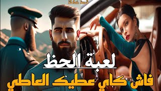 لعبة الحظ / فاش كاي عطيك العاطي / قصة كاملة بالدارجة المغربية