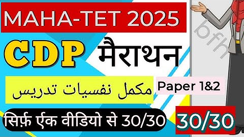 Maha-Tet 2025 Complete CDP Class  for Paper 1&2 | mhtet CDP Marathon class in one lecture | 30/30 