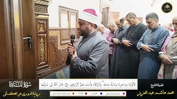 برواية الدوري عن الكسائي ما تيسر من سورة المائدة